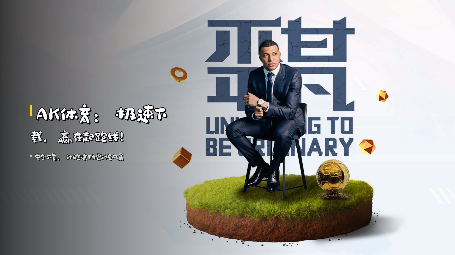 AK体育：极速下载，赢在起跑线！